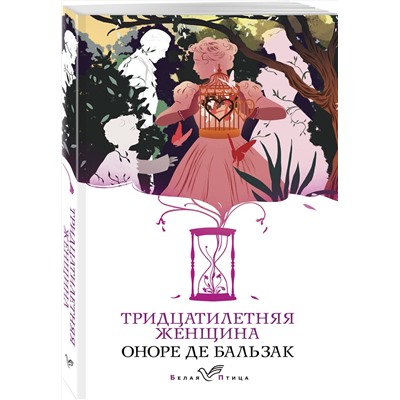 Эксмо Оноре де Бальзак "Тридцатилетняя женщина"