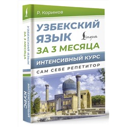 АСТ Р. Каримов "Узбекский язык за 3 месяца. Интенсивный курс"