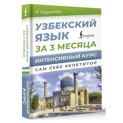 АСТ Р. Каримов "Узбекский язык за 3 месяца. Интенсивный курс"