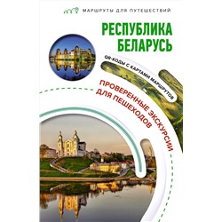 АСТ Воложинский В.Г. "Республика Беларусь. Маршруты для путешествий"