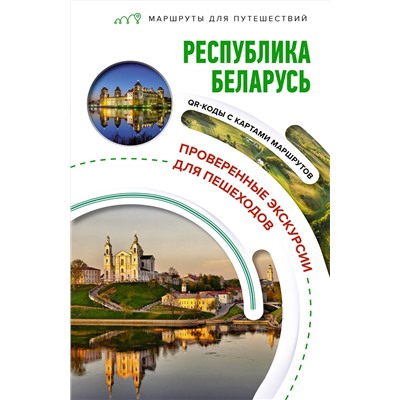 АСТ Воложинский В.Г. "Республика Беларусь. Маршруты для путешествий"