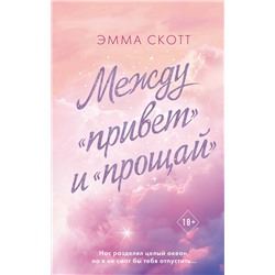 358229 Эксмо Эмма Скотт "Между «привет» и «прощай»"