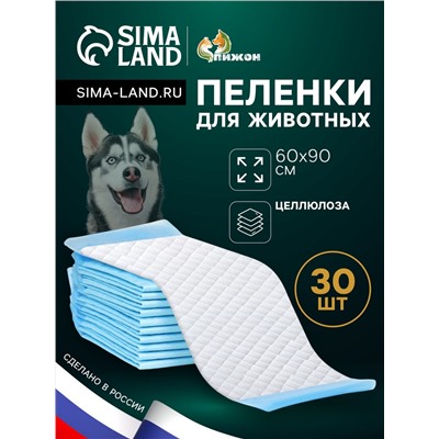 Пеленки впитывающие «ПИЖОН» для животных целлюлозные, 60×90 см (в наборе 30 шт.)