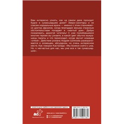 АСТ Андрей Шляхов "Будни психиатрической больницы"