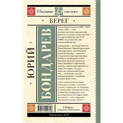 АСТ Бондарев Ю.В. "Берег"