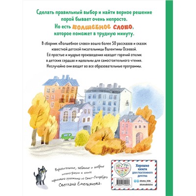 Эксмо Валентина Осеева "Волшебное слово. Рассказы и сказки (ил. С. Емельяновой)"