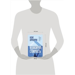 Эксмо Асват Дамодаран "Невидимая стоимость. Как правильно оценить компанию, чтобы заработать на ее акциях"