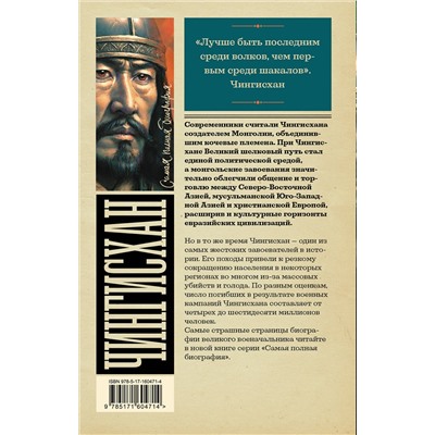 АСТ И. Ризнич "Чингисхан"
