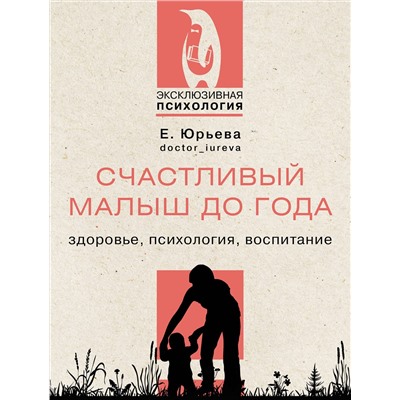 АСТ Юрьева Екатерина "Счастливый малыш до года: здоровье, психология, воспитание"