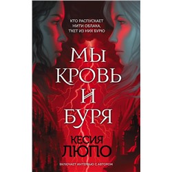 410624 Эксмо Кесия Люпо "Мы — кровь и буря"