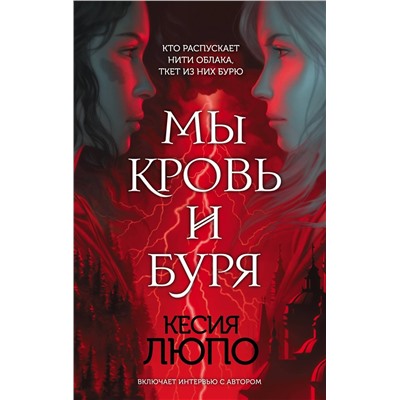 410624 Эксмо Кесия Люпо "Мы — кровь и буря"