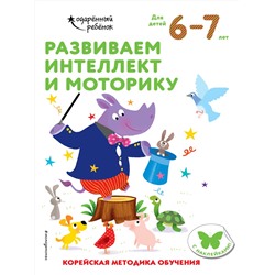 Эксмо "Развиваем интеллект и моторику: для детей 6–7 лет (с наклейками)"