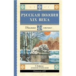 АСТ Глинка Ф.Н., Тютчев Ф.И., Кольцов А.В., Толстой А.К., Тургенев И.С., Полонский Я.П., Фет А.А., Майков А.Н., Никитин И.С., Плещеев А.Н., Суриков И.З. "Русская поэзия XIX века"