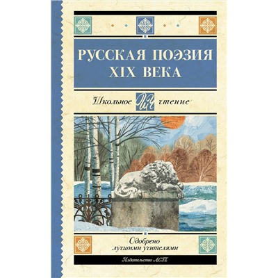 АСТ Глинка Ф.Н., Тютчев Ф.И., Кольцов А.В., Толстой А.К., Тургенев И.С., Полонский Я.П., Фет А.А., Майков А.Н., Никитин И.С., Плещеев А.Н., Суриков И.З. "Русская поэзия XIX века"
