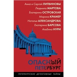 Эксмо Наталья Александрова,Екатерина Барсова,Екатерина Островская,Марина Крамер,Анна и Сергей Литвиновы,Людмила Мартова,Альбина Нури "Опасный Петербург"