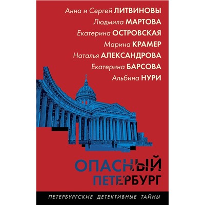 Эксмо Наталья Александрова,Екатерина Барсова,Екатерина Островская,Марина Крамер,Анна и Сергей Литвиновы,Людмила Мартова,Альбина Нури "Опасный Петербург"
