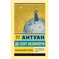 АСТ Антуан де Сент-Экзюпери "Маленький принц"