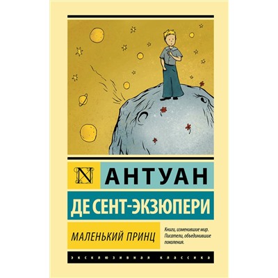 АСТ Антуан де Сент-Экзюпери "Маленький принц"