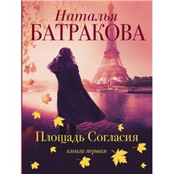 АСТ Наталья Батракова "Площадь согласия"