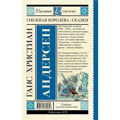 АСТ Андерсен Х.К. "Снежная королева. Сказки"