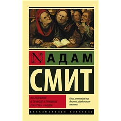 АСТ Адам Смит "Исследование о природе и причинах богатства народов"
