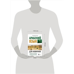 АСТ Махмуд Азар "Арабский язык для новичков"
