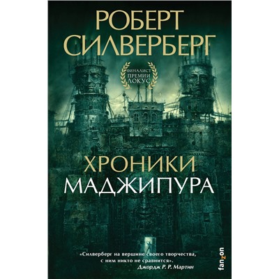 Эксмо Роберт Силверберг "Хроники Маджипура"