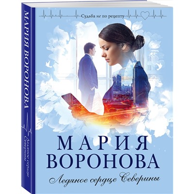 Эксмо Мария Воронова "Ледяное сердце Северины"