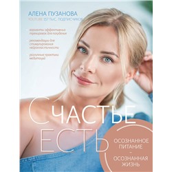 АСТ Пузанова Е.С. "СЧАСТЬЕ ЕСТЬ! Как развить осознанность и изменить жизнь"