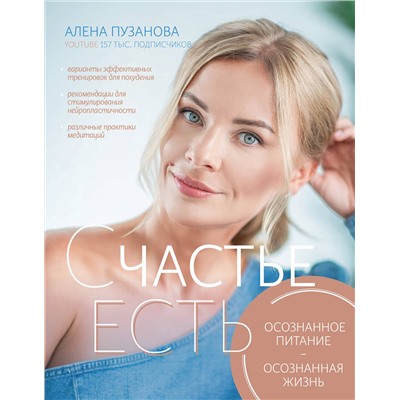 АСТ Пузанова Е.С. "СЧАСТЬЕ ЕСТЬ! Как развить осознанность и изменить жизнь"