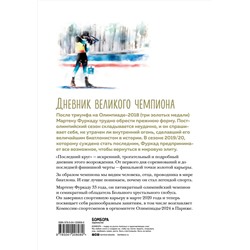 Эксмо Мартен Фуркад "Мартен Фуркад. Последний круг. Откровенный дневник чемпиона о триумфальном завершении карьеры"