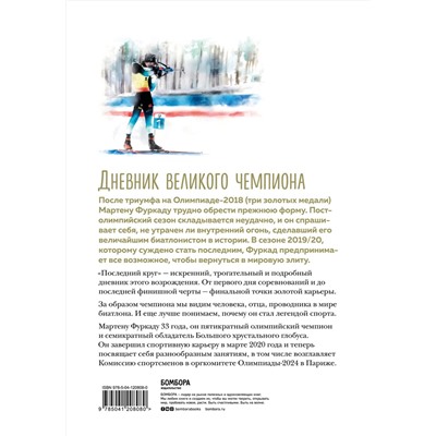 Эксмо Мартен Фуркад "Мартен Фуркад. Последний круг. Откровенный дневник чемпиона о триумфальном завершении карьеры"