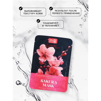 Тканевая маска для лица с экстрактом сакуры, увлажняющая