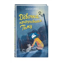 Эксмо Иления Браво "Девочка, приручившая Тьму"
