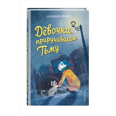 Эксмо Иления Браво "Девочка, приручившая Тьму"