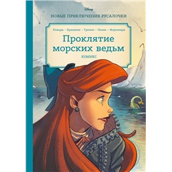 Эксмо "Русалочка. Проклятие морских ведьм. Новые приключения Ариэль"