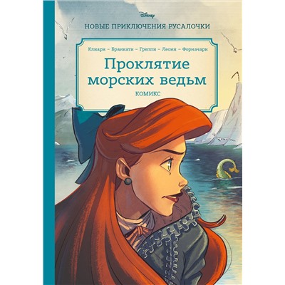 Эксмо "Русалочка. Проклятие морских ведьм. Новые приключения Ариэль"