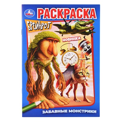 Раскраска "Забавные монстрики" Брейнрот