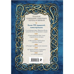 Эксмо Александр Иликаев, Ренарт Шарипов "Большая книга скандинавских мифов. Более 150 преданий и легенд"