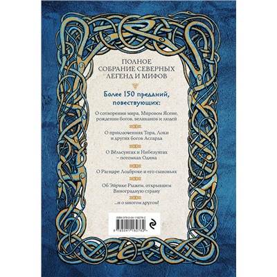 Эксмо Александр Иликаев, Ренарт Шарипов "Большая книга скандинавских мифов. Более 150 преданий и легенд"