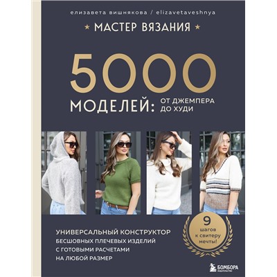 Эксмо Елизавета Вишнякова "МАСТЕР ВЯЗАНИЯ. 5000 моделей: от джемпера до худи. Универсальный конструктор бесшовных плечевых изделий с готовыми расчетами на любой размер"