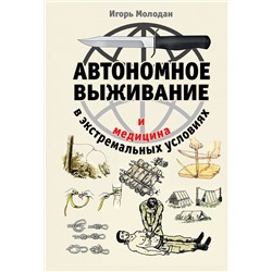 Эксмо Игорь Молодан "Автономное выживание и медицина в экстремальных условиях"
