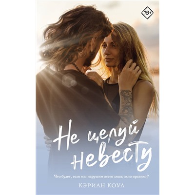 АСТ Кэриан Коул "Не целуй невесту"