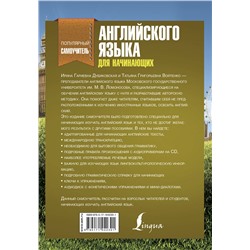 АСТ И. Г. Дубиковская, Т. Г. Войтенко "Самоучитель английского для начинающих +CD"