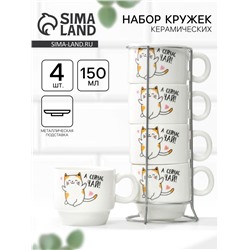 Кружки керамические на подставке «А сейчас чай», 4 шт. по 150 мл