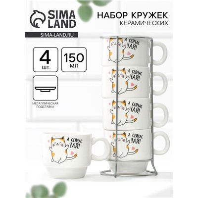 Кружки керамические на подставке «А сейчас чай», 4 шт. по 150 мл
