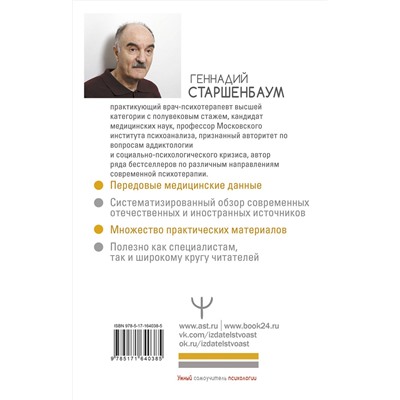 АСТ Геннадий Старшенбаум "Выгорание и стресс. Доказательная психология для тех, кто устал уставать. Тесты, упражнения, рекомендации"