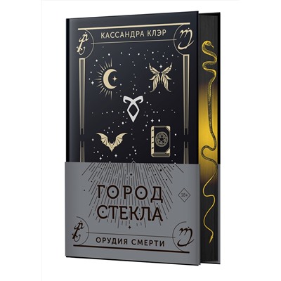 АСТ Кассандра Клэр "Город стекла"