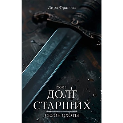 Эксмо Лира Франова "Долг старших"