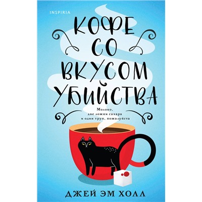 Эксмо Джей Эм Холл "Кофе со вкусом убийства"